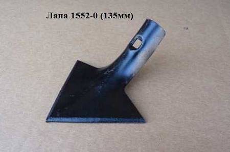 Лапа 135 мм 1552-О